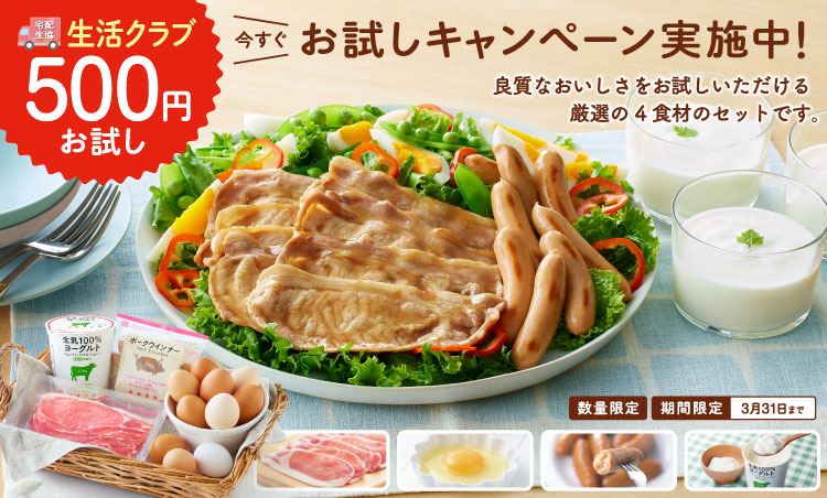 宅配生協生活クラブの500円でお試し4点セット