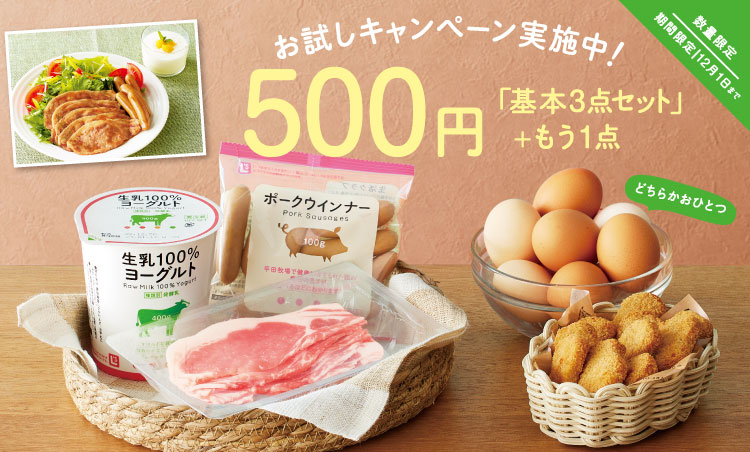 宅配生協生活クラブの500円でお試し4点セット
