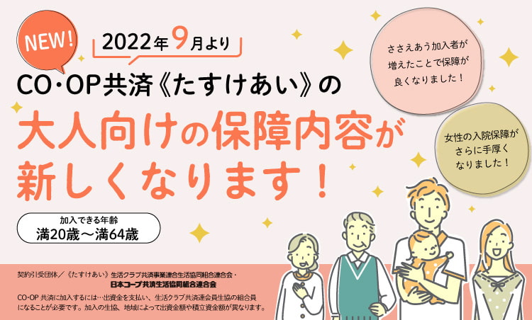 たすけあい大人向けのコースの保障内容が新しくなります。