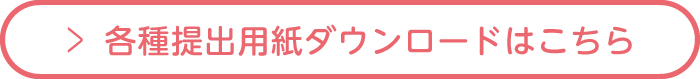 各種提出用ダウンロードはこちら