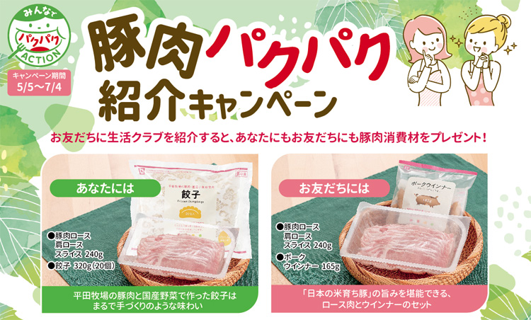 豚肉パクパク紹介キャンペーン