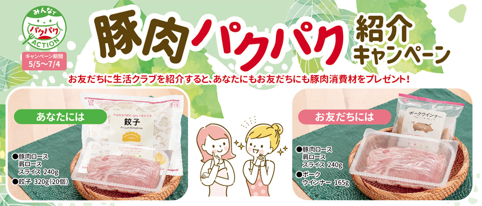 豚肉パクパク紹介キャンペーン