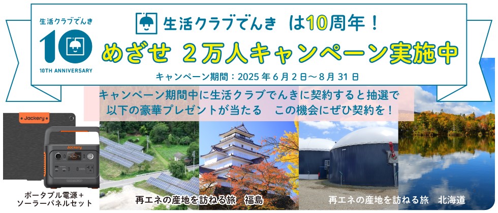 生活クラブでんきキャンペーン