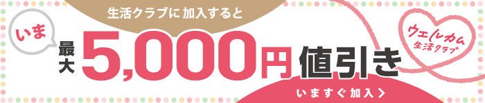生活クラブに加入すると5,000円引き