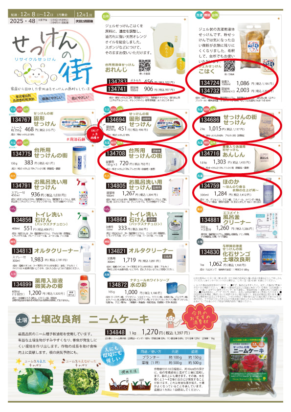 せっけんの街48カタログ