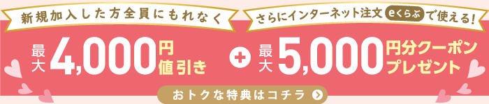 生活クラブに加入すると5,000円引き