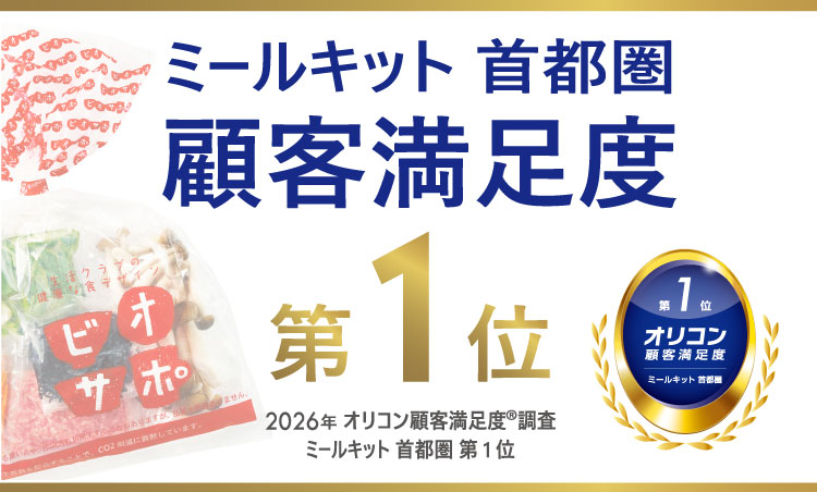 4ミールキット首都圏満足度オリコン一位