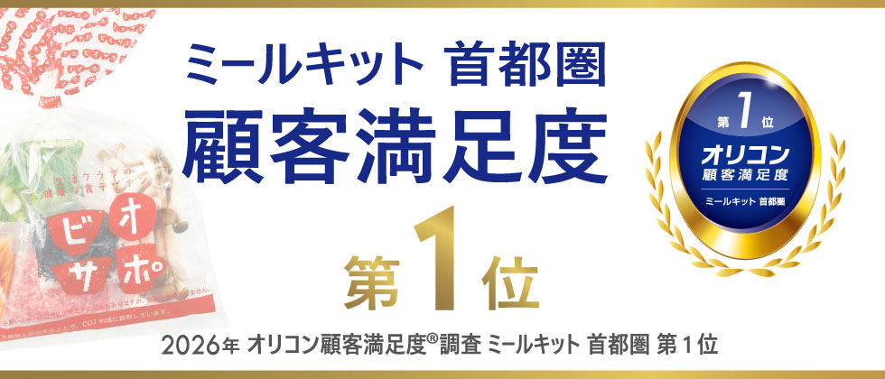 ミールキット首都圏満足度オリコン一位