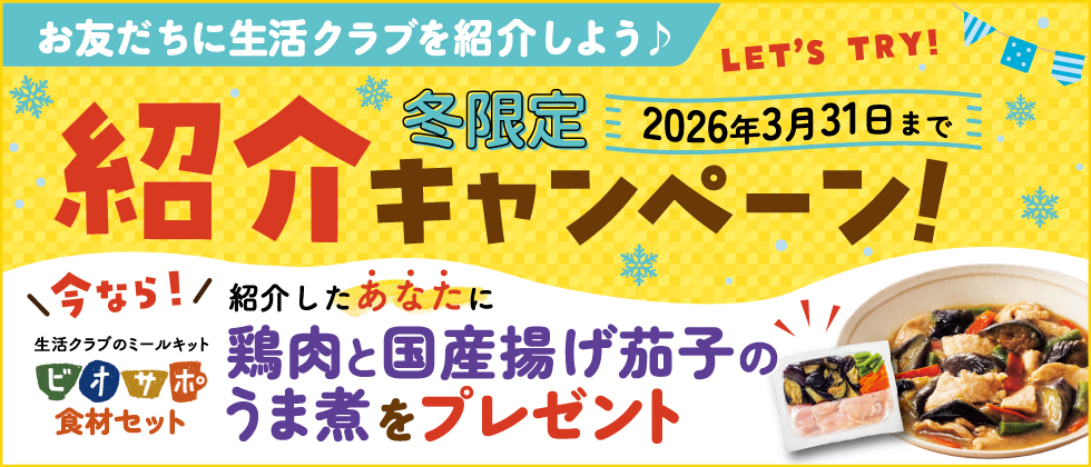紹介プレゼントキャンペーン