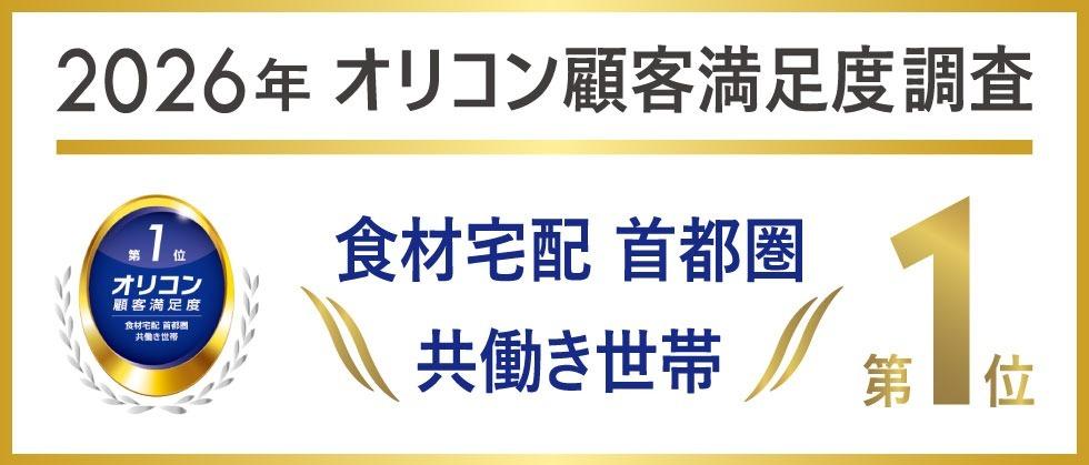 ミールキット首都圏満足度オリコン一位