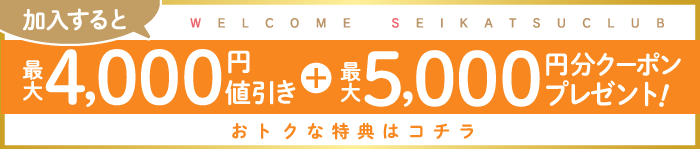 生活クラブに加入すると最大4,000円値引き＋最大5,000円分クーポンプレゼント