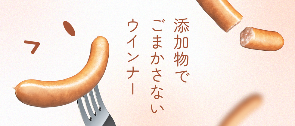 添加物でごまかさないウインナー