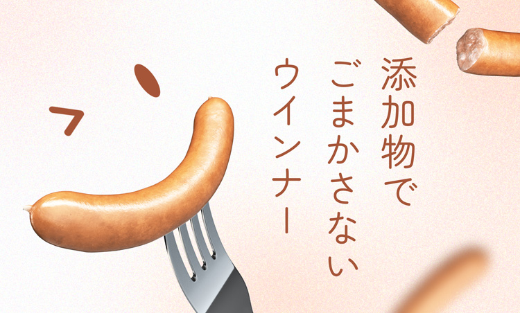 添加物でごまかさないウインナー