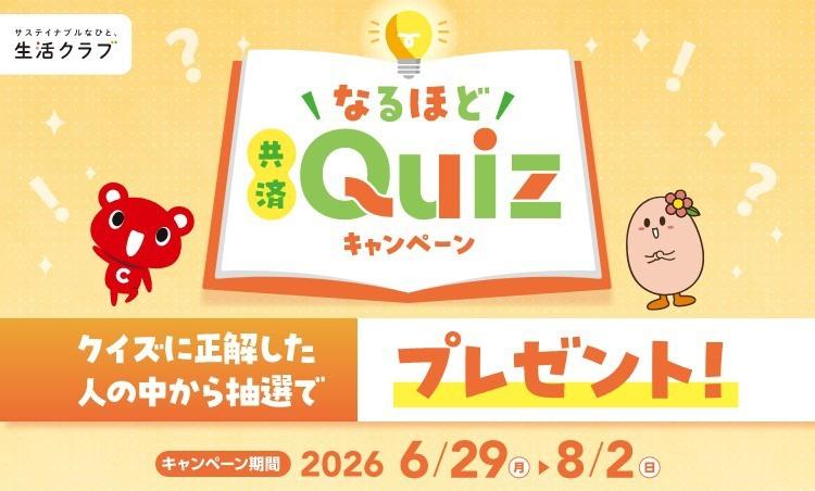 なるほど共済クイズキャンペーン