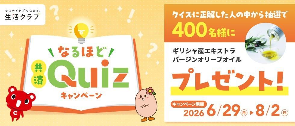 なるほど共済クイズキャンペーン