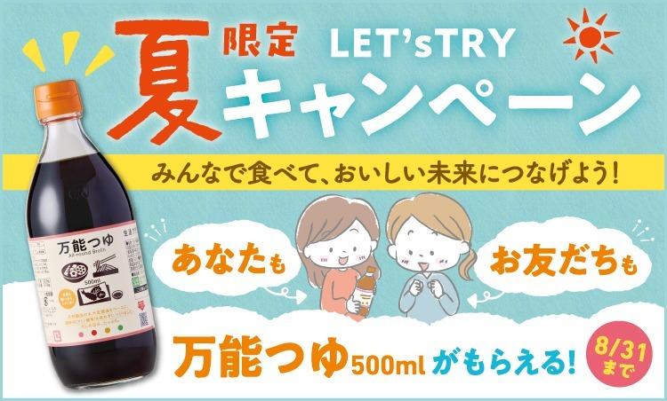 夏限定レッツトライキャンペーン