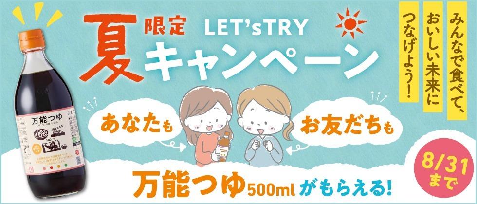 夏限定レッツトライキャンペーン