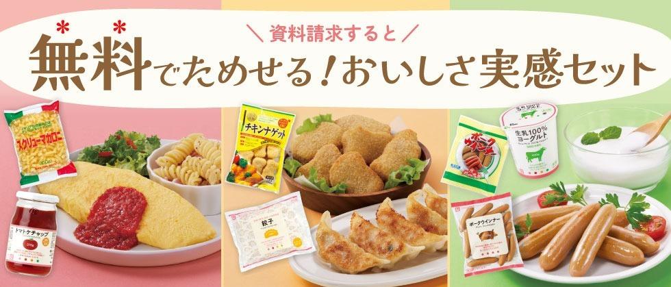 無料で試せるおいしさ実感セット