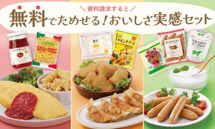 無料で試せるおいしさ実感セット