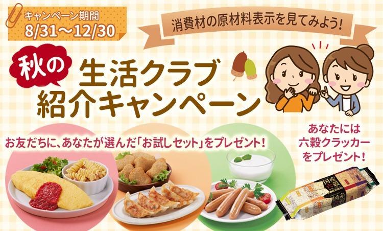 秋の生活クラブ紹介キャンペーン