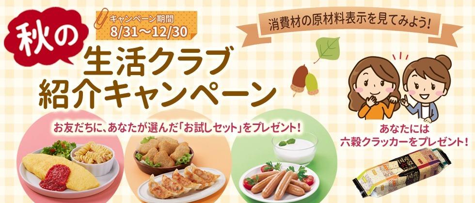 秋の生活クラブ紹介キャンペーン