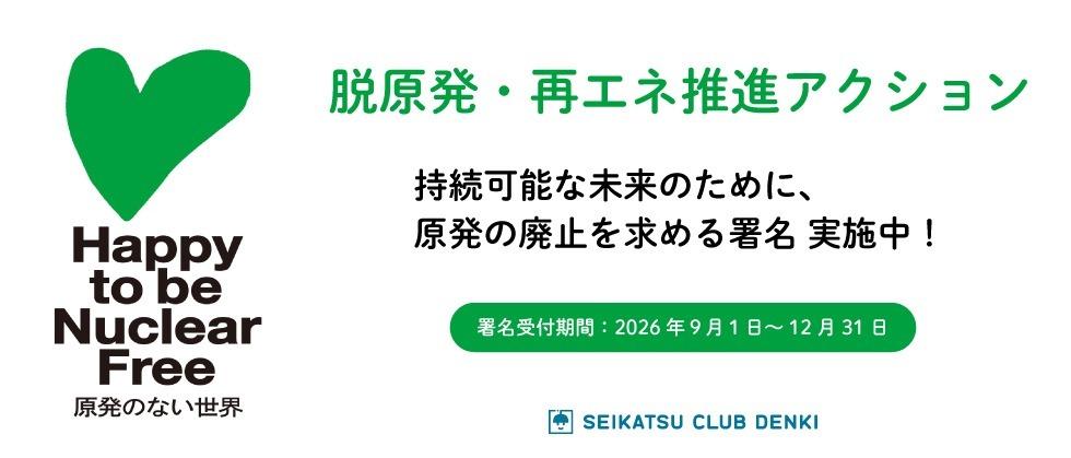 原発をやめて幸せな未来を　生活クラブ全体で「脱原発・再エネ推進アクション」を展開