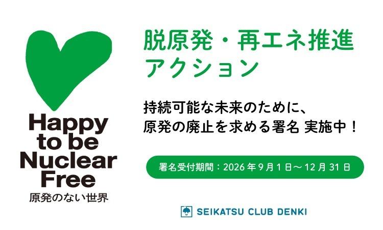 原発をやめて幸せな未来を　生活クラブ全体で「脱原発・再エネ推進アクション」を展開